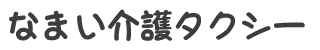 なまい介護タクシー