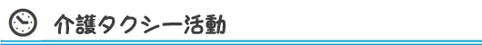 介護タクシー活動